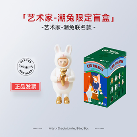 艺术家-潮兔联名款 限定手办盲盒 个性收藏款 可爱 盲盒手办 公仔