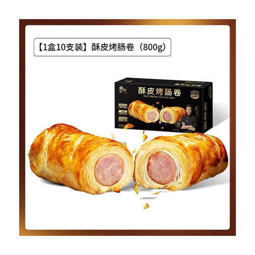 锋味派酥皮烤肠卷800g*1盒 商品图0