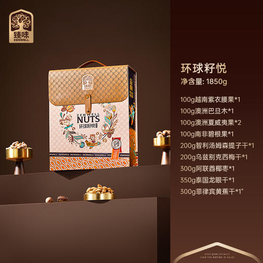 臻味-1850g环球籽悦礼盒【臻礼贺岁】 商品图2