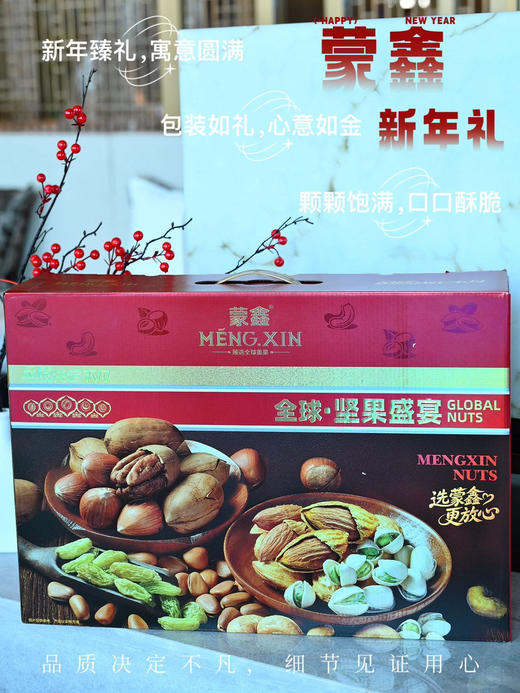 蒙鑫全球坚果盛宴 礼盒 商品图9