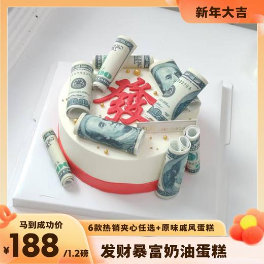 发财暴富蛋糕 商品图0