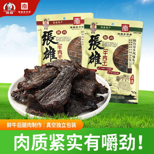 海南特产·张雄牛肉干五香味 香辣味138g*2袋 商品图0