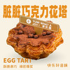 脏脏巧克力花挞 商品缩略图0