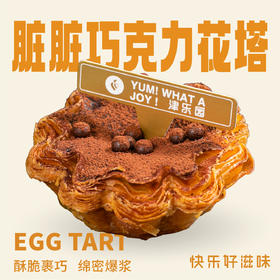 脏脏巧克力花挞