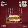 车厘子法芙娜 商品缩略图1