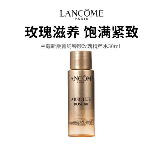 【兰蔻新版菁纯臻颜玫瑰精粹水】弹润充盈 饱满亮泽 30ml /瓶（2.11-2.24停发） 商品图0