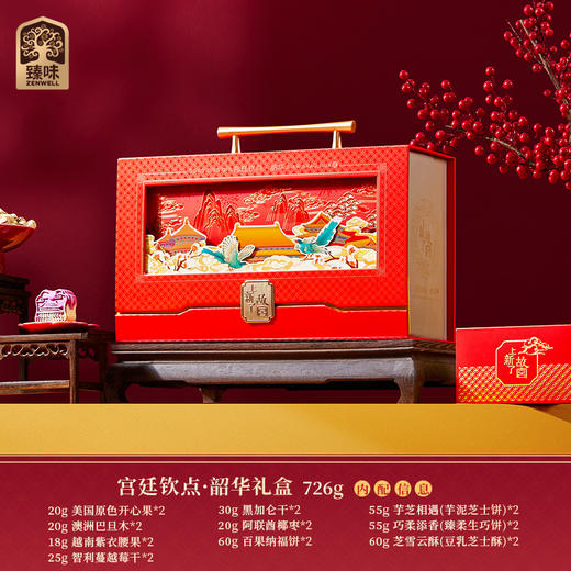 （1.20直播）臻味&上新了故宫-726g宫廷钦点·韶华礼盒  【臻礼贺岁】 商品图3