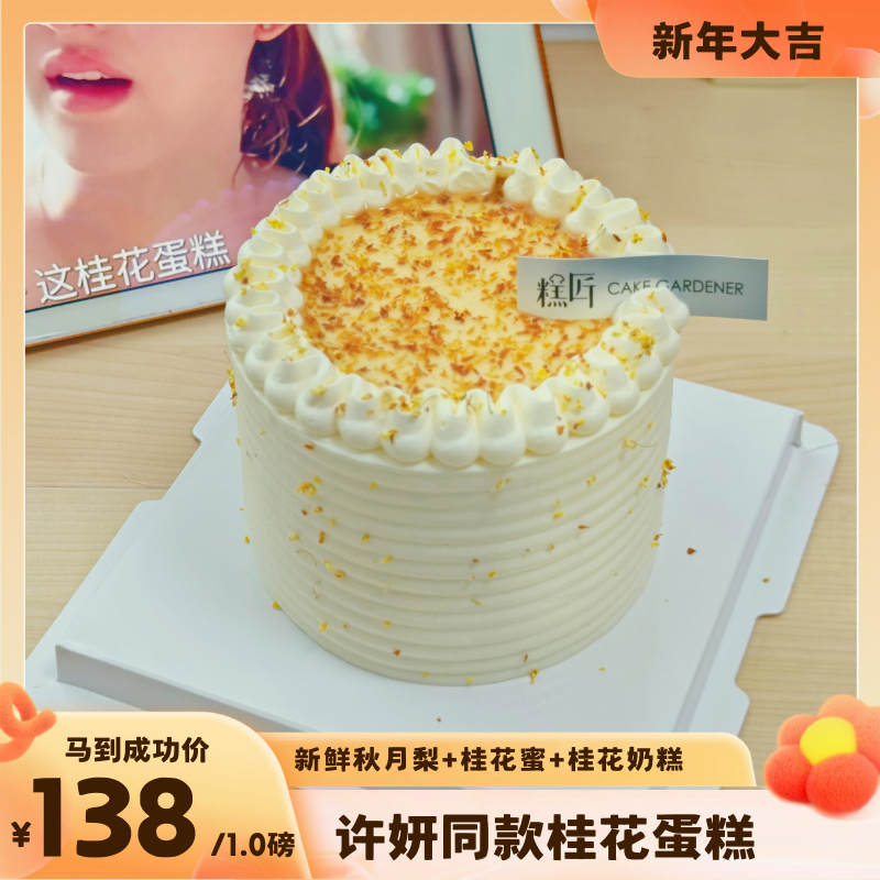 许妍同款桂花蛋糕