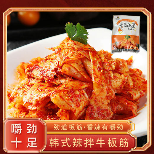 【严选】韩式辣拌雪花牛板筋 沈阳宇宸直发 韩媛尚品香辣牛板筋片延边朝鲜族特色风味下酒下饭菜 拌牛板筋片220gx3袋/份（厂家直发） 商品图0