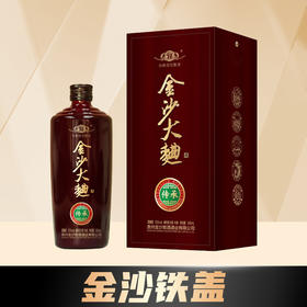 【金沙铁盖】 大曲酒·传承 酱香型(大曲)  53度500mL 1瓶