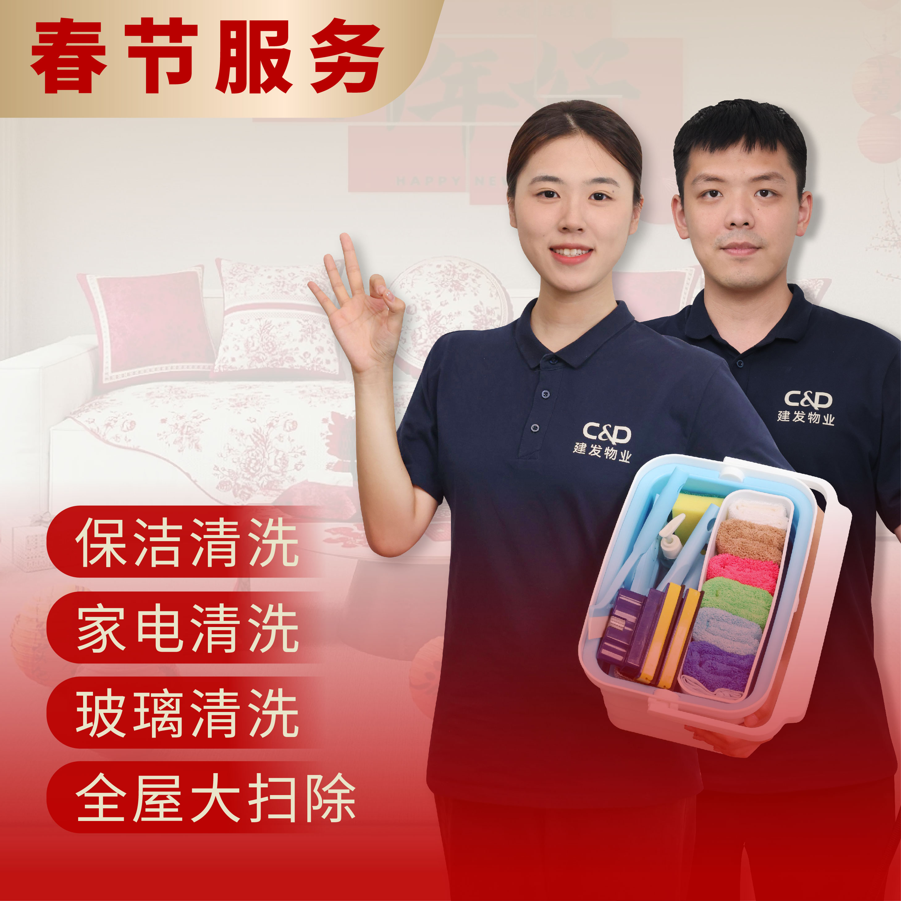 【臻选家政-春节服务】全屋服务—三明（服务时间1.18-2.12）