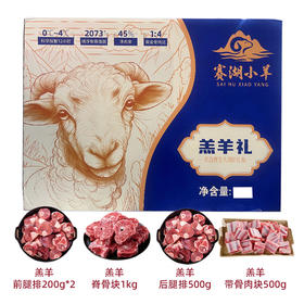 【严选】【新疆羊肉 赛里木湖嫩羔羊 黄金产区 肉质鲜嫩无膻 科学排酸原切】新疆赛湖小羊草原羊羔肉 2.4kg  （厂家直发）