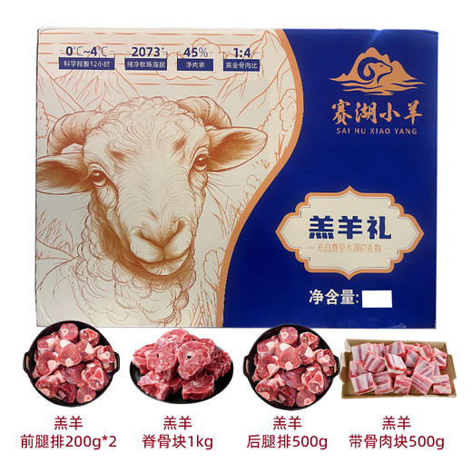 【严选】【新疆羊肉 赛里木湖嫩羔羊 黄金产区 肉质鲜嫩无膻 科学排酸原切】新疆赛湖小羊草原羊羔肉 2.4kg  （厂家直发） 商品图0