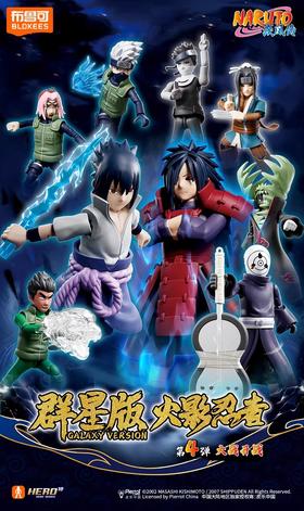 布鲁可 火影忍者 群星版 GV-04 第四弹 大战开战 9只/盒 盲盒