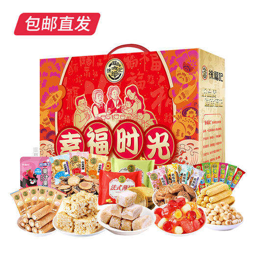 徐福记幸福时光糖果礼盒 1198g【包邮直发】 商品图0