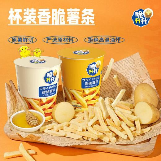脆升升香脆薯条50g（经典原味/蜂蜜黄油味） 商品图1