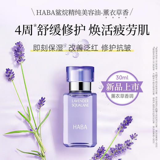 HABA 【本土版】角鲨烷美容油系列 白油 黄油 玫瑰油 薰衣草油 Q10精油 商品图6