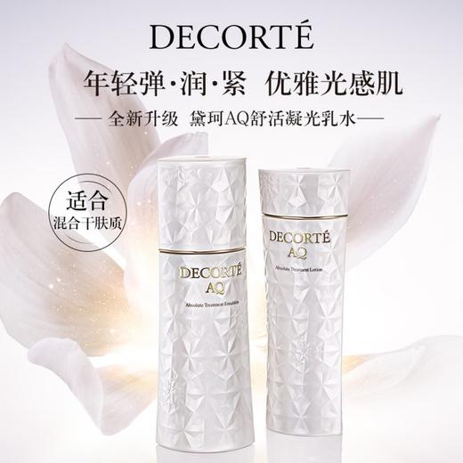 黛珂 【本土版】AQ舒活凝光 白檀水乳套装 清爽滋润美白水乳 商品图3