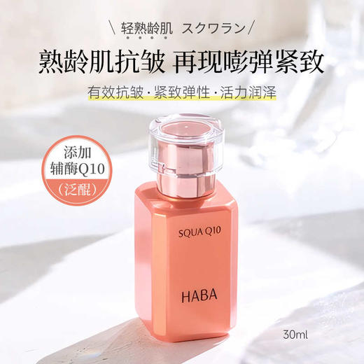 HABA 【本土版】角鲨烷美容油系列 白油 黄油 玫瑰油 薰衣草油 Q10精油 商品图7