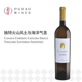圣岛路迪亚干白葡萄酒  Canava Chrissou Laoudia Single Vineyard Santorini Assyrtiko