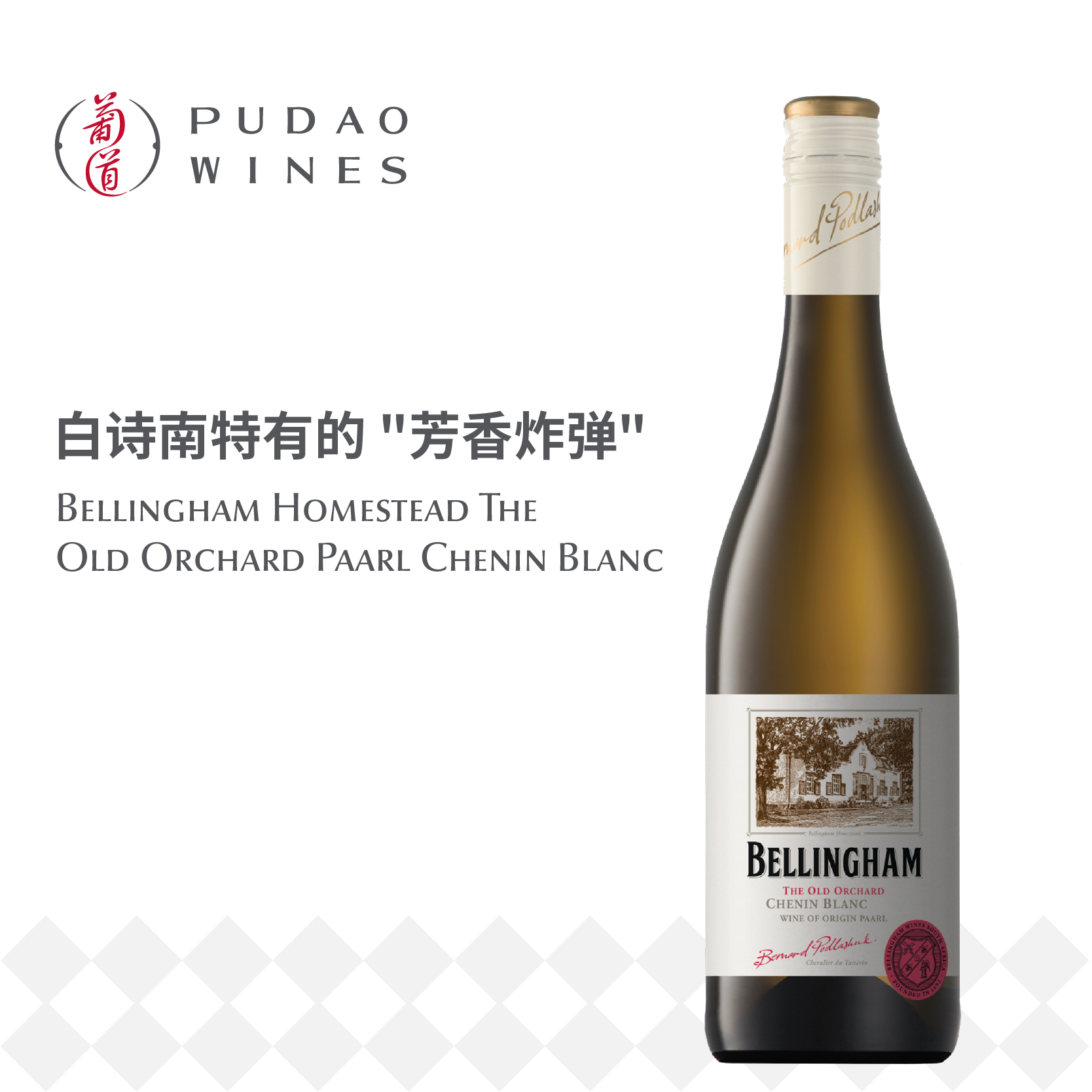 贝灵瀚酒庄家园老藤白诗南白葡萄酒  Bellingham Homestead The Old Orchard Paarl Chenin Blanc