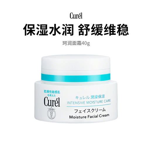 【珂润面霜】保湿水润 舒缓维稳40g/罐（2.11-2.24停发） 商品图0