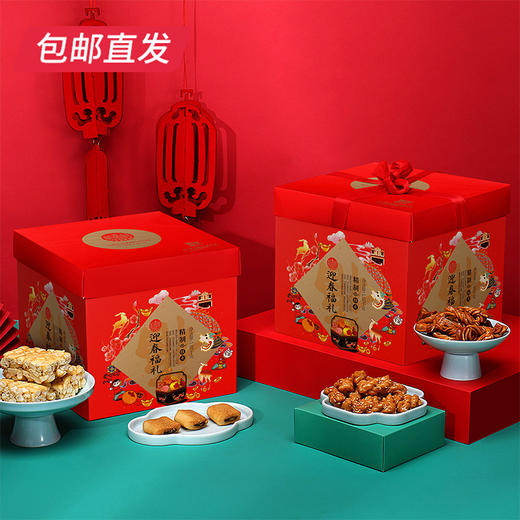 稻香村迎春福礼糕点礼盒 1070g【包邮直发】 商品图1