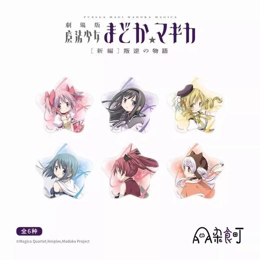 魔法少女小圆 剧场版 叛逆的物语 星星型徽章 吧唧 6包/盒 国谷 商品图0