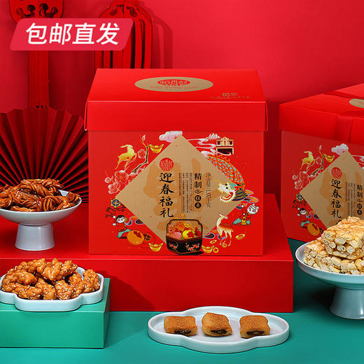 稻香村迎春福礼糕点礼盒 1070g【包邮直发】 商品图0