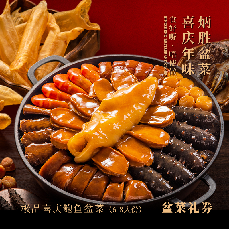 【纸质礼券，需到店兑换盆菜实物】极品喜庆鲍鱼盆菜（6-8人份）