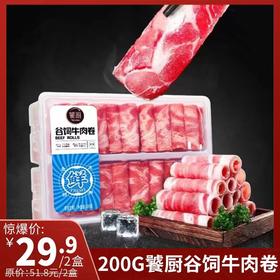  200g饕厨谷饲牛肉卷 鲜嫩肥美 急冻锁鲜