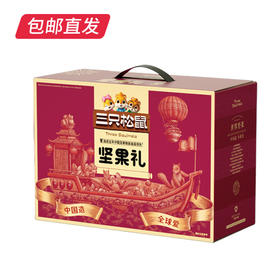 三只松鼠锦礼坚果礼盒 2181g【包邮直发】