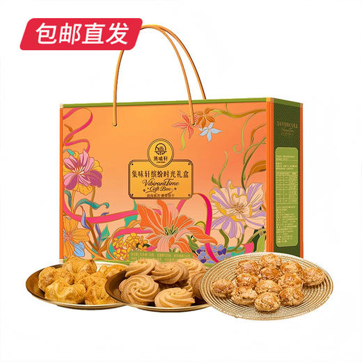 集味轩缤纷时光糕点礼盒 768g【包邮直发】 商品图0