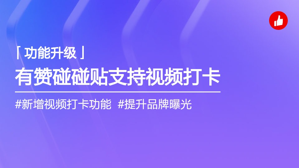 有赞碰碰贴支持发视频