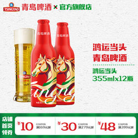 青岛啤酒 鸿运当头355ml*12铝瓶/箱