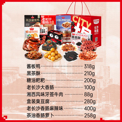 【长沙八绝】黑色经典特产伴手礼节日限定礼盒 商品图2