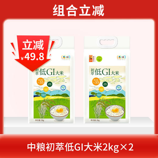 【特惠保质期到26.4月 介意慎拍】中粮初萃低GI大米2kg*2袋 商品图0