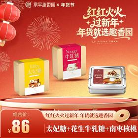 甜蜜蜜套装【三罐装，太妃糖+牛轧糖+南枣核桃】