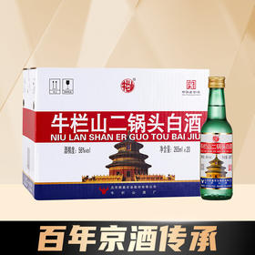 【百年京酒传承】牛栏山 出口型二锅头 （出口大美） 56度 265ml x20 整箱
