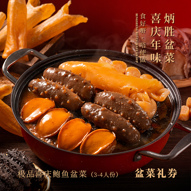 【纸质礼券，需到店兑换盆菜实物】极品喜庆鲍鱼盆菜（3-4人份）