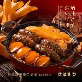 【纸质礼券，需到店兑换盆菜实物】极品喜庆鲍鱼盆菜（3-4人份）