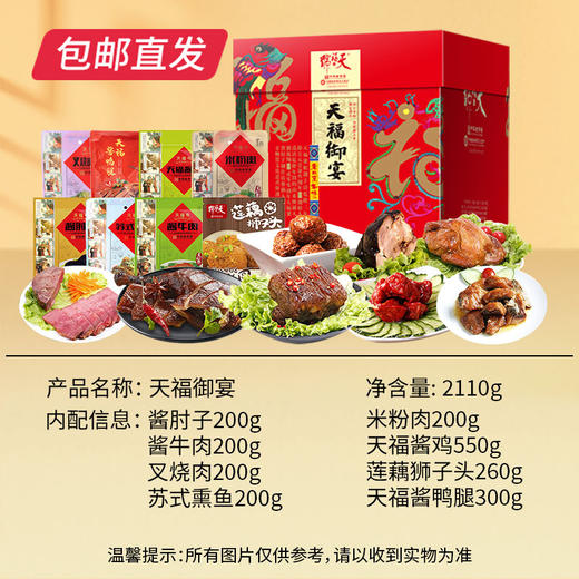 天福号天福御宴熟食礼盒 2110g【包邮直发】 商品图2