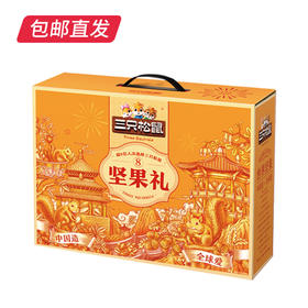 三只松鼠庆礼坚果礼盒 1543g【包邮直发】