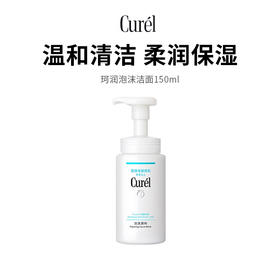 【珂润泡沫洁面】深层清洁 柔润不紧绷 150ml/支
