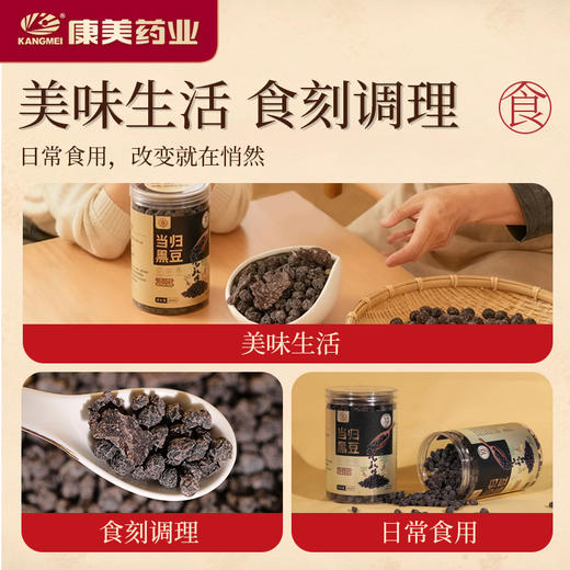 康美生活当归黑豆350g/罐 即食办公室养生零食 商品图1