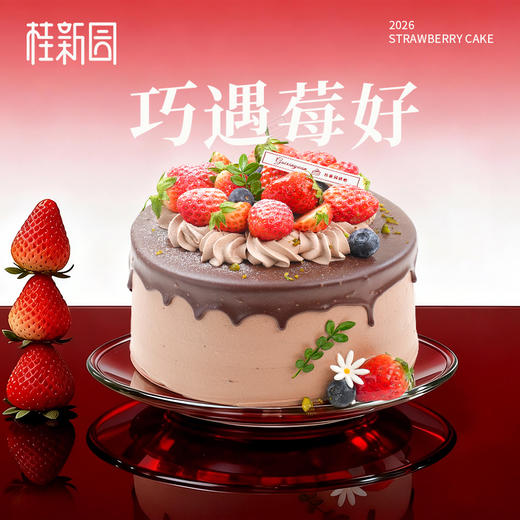 【巧遇莓好】草莓季主题生日蛋糕 商品图0