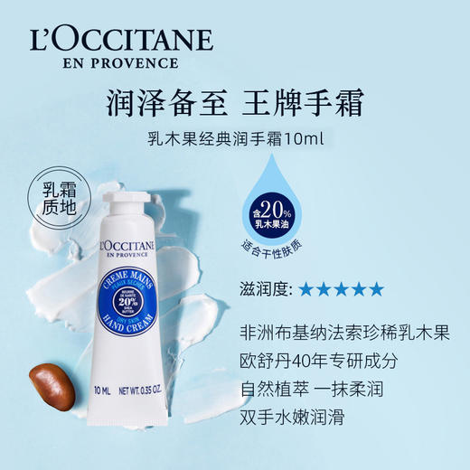 【欧舒丹护手霜】乳霜质地轻薄好吸收 天然植萃无负担 10ml/支 商品图1
