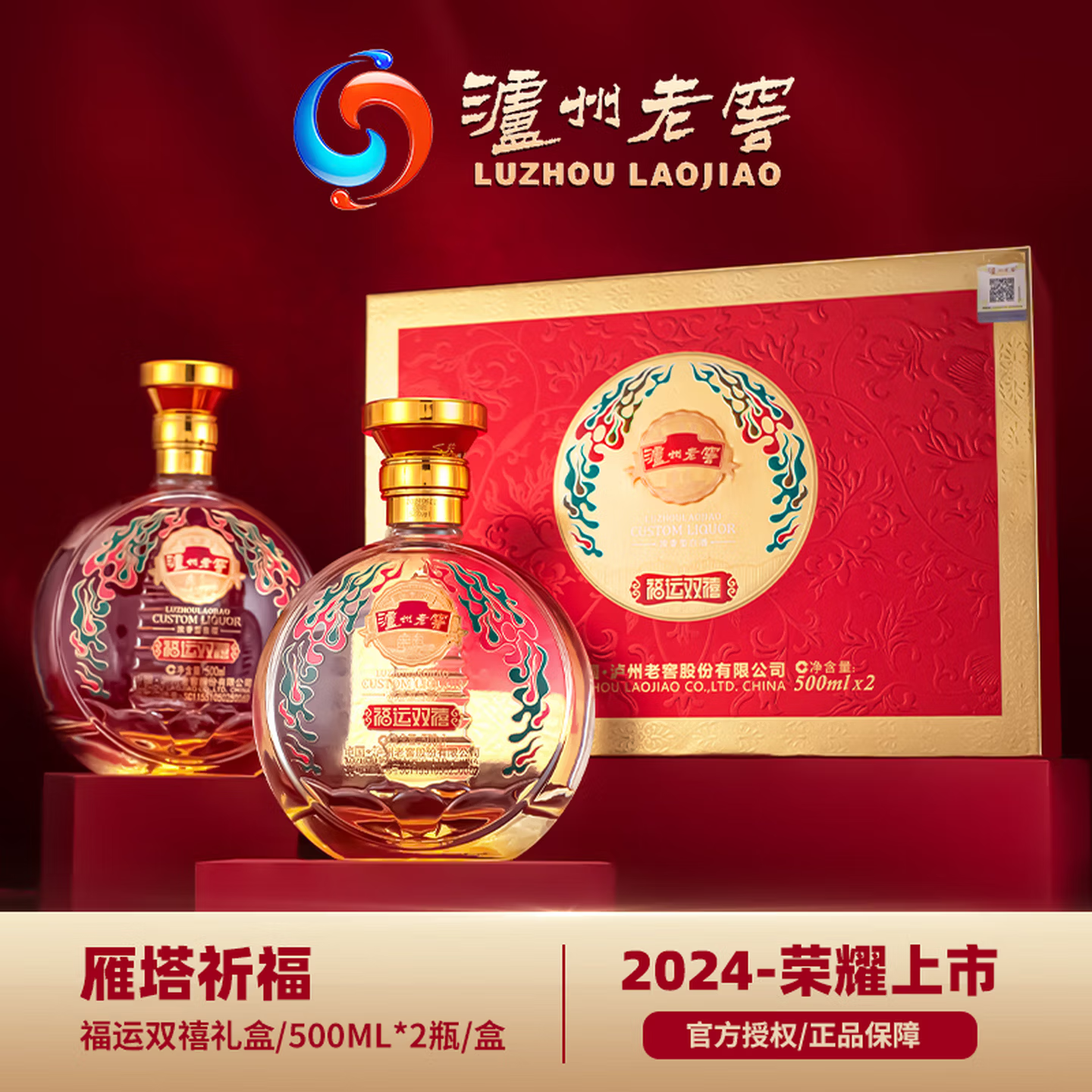 泸州老窖 雁塔祈福 礼盒白酒 福运双禧 浓香型白酒【每盒配手提袋】 52度 500mL* 2瓶