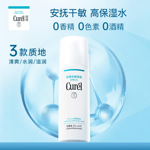 珂润Curel 【本土版】化妆水系列 商品图1
