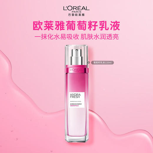 欧莱雅 清润葡萄籽强韧修护乳液 110ml 商品图2